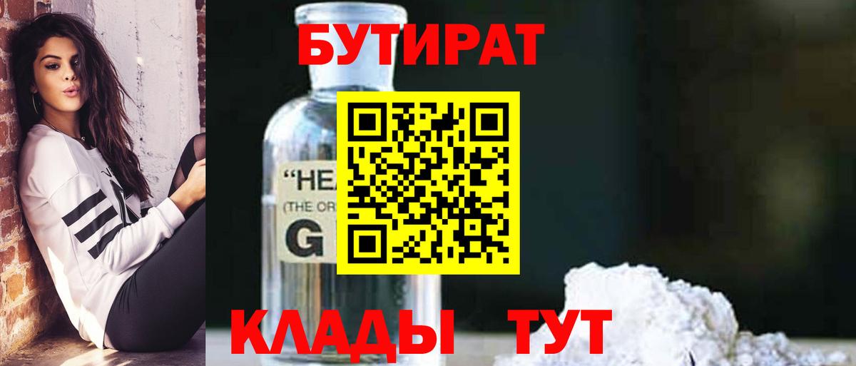 БУТИРАТ оксибутират Берёзовский
